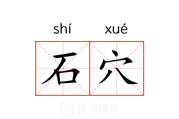 石穴