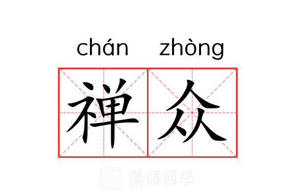 禅众 禅众