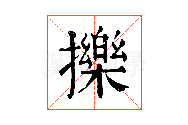 擽 擽