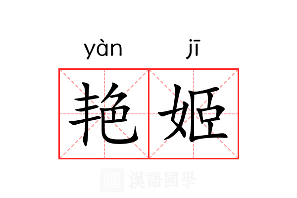 艳姬