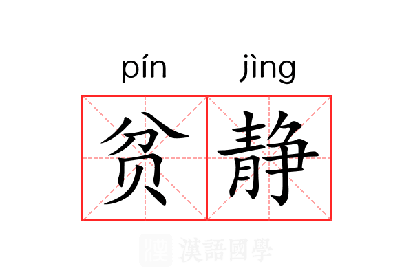 贫静 贫静