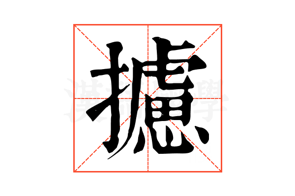 攄 攄