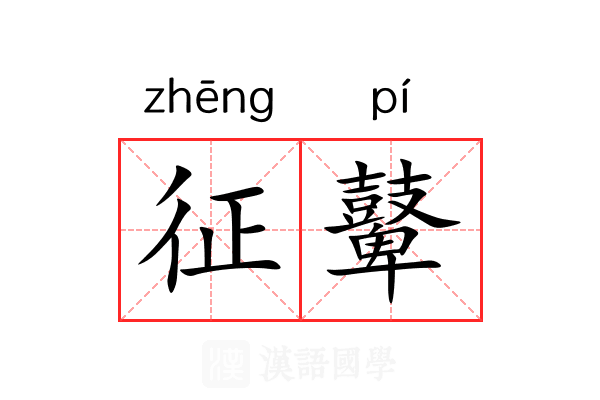 征鼙