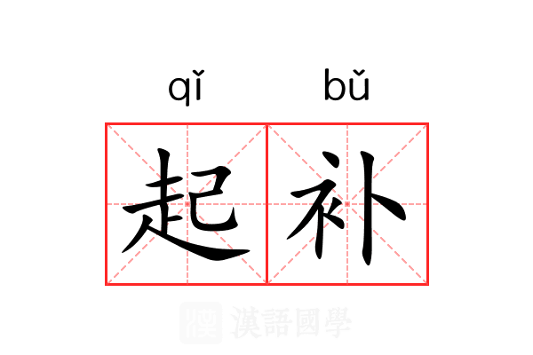 起补 起补