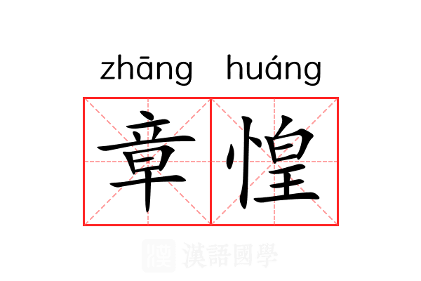 章惶
