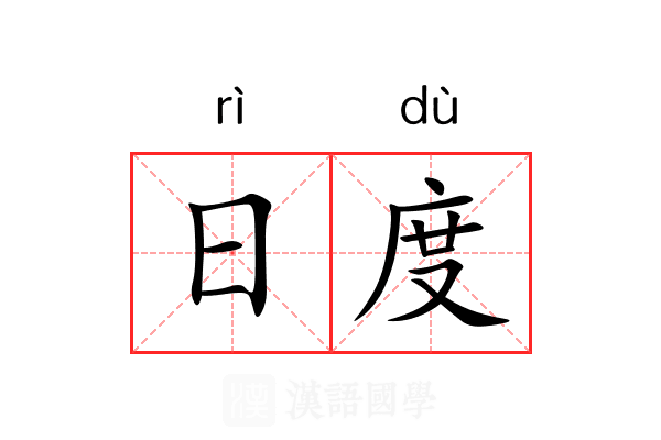 日度 日度