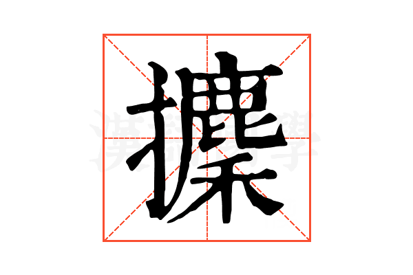 攈 攈