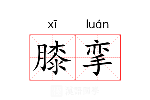 膝挛