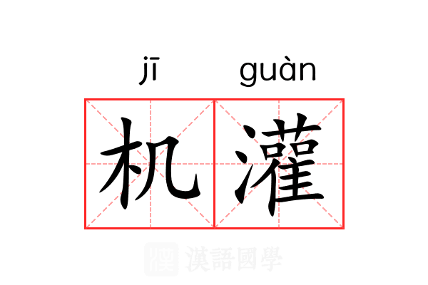 机灌 机灌