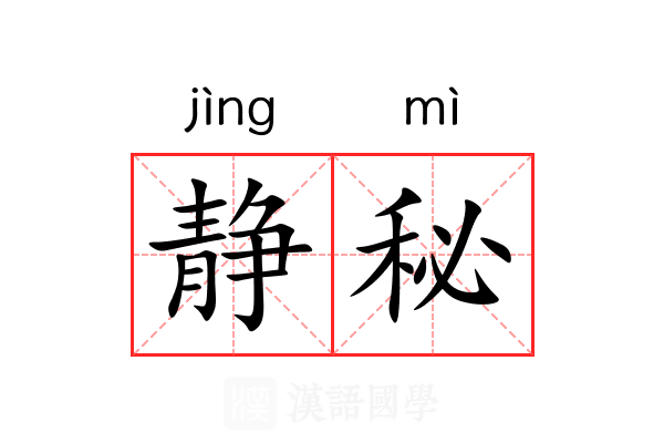 静秘