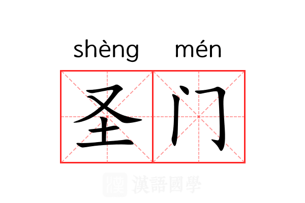 圣门
