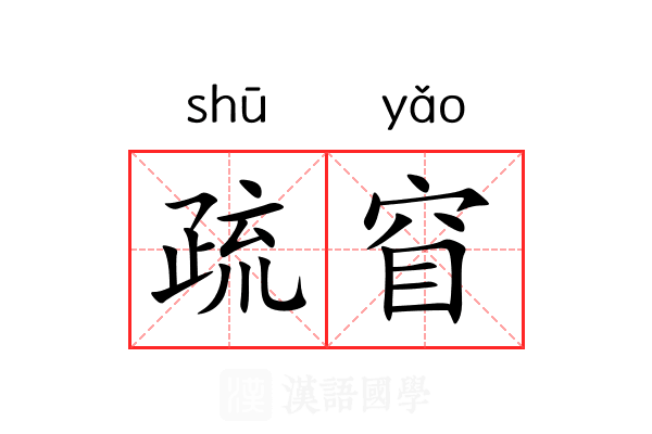 疏窅 疏窅