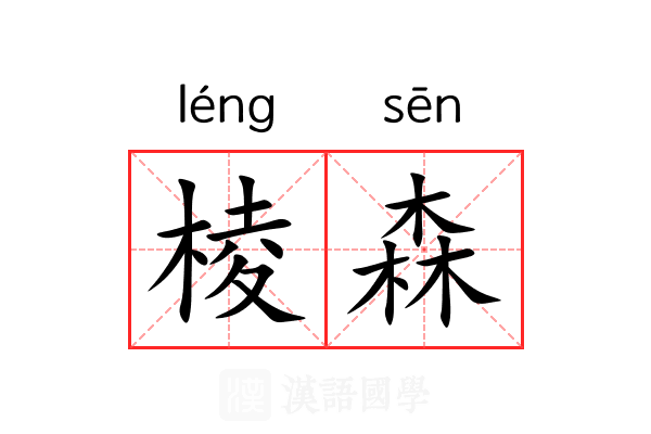 棱森 棱森