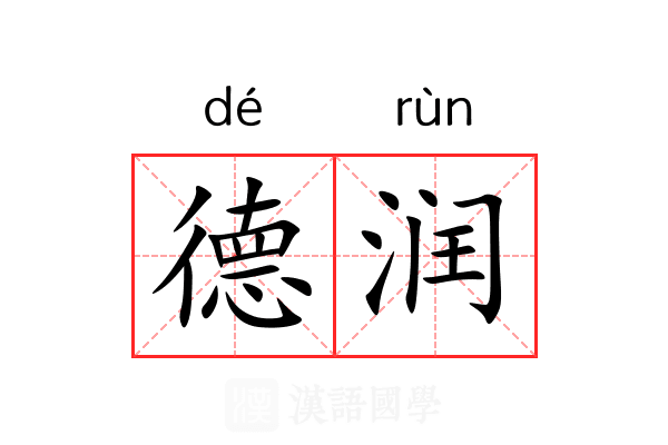 德润 德润