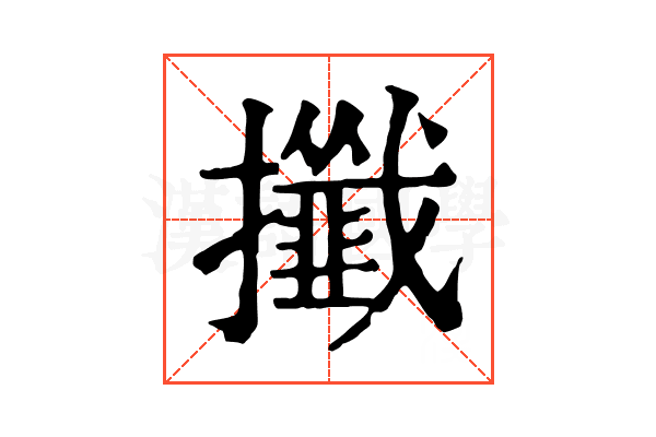 攕 攕