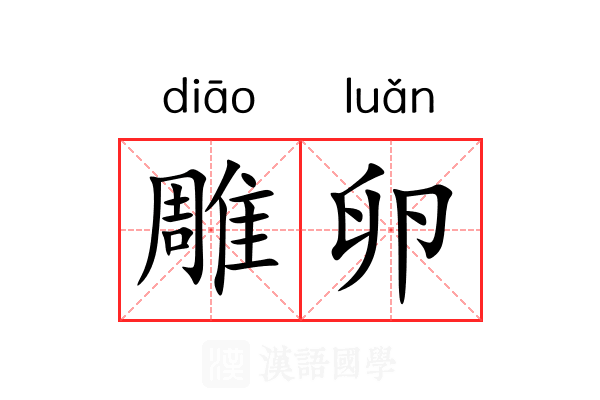 雕卵 雕卵
