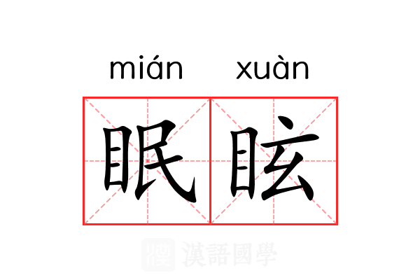 眠眩