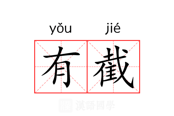 有截 有截