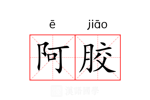 阿胶