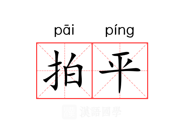 拍平 拍平
