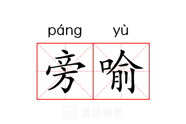旁喻 旁喻