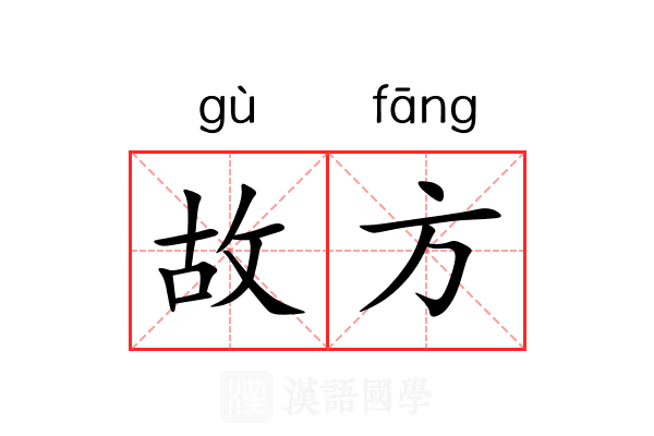 故方