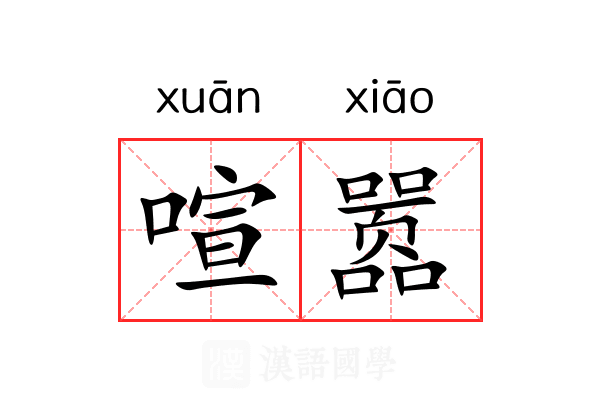 喧嚣
