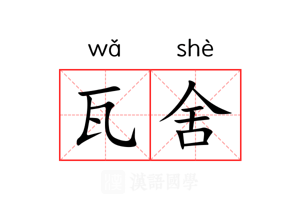 瓦舍