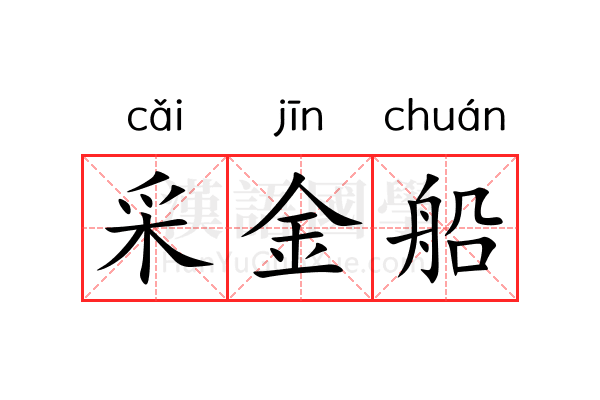 采金船