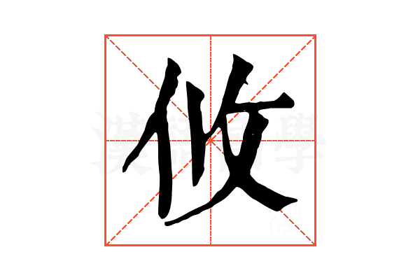 攸 攸