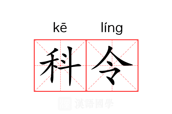 科令 科令