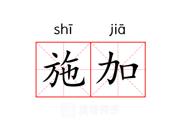 施加