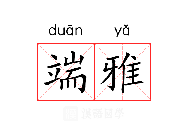 端雅 端雅