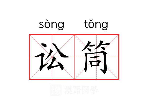 讼筒