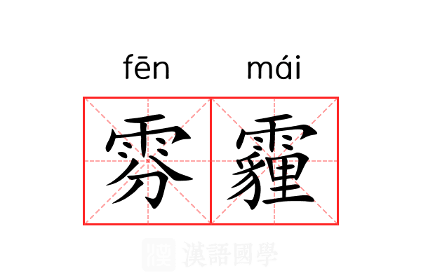 雰霾