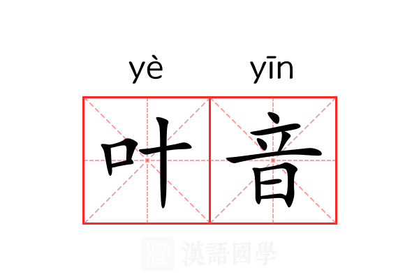 叶音 叶音
