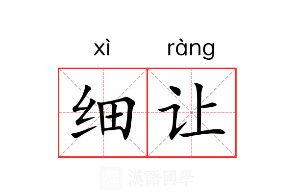 细让 细让