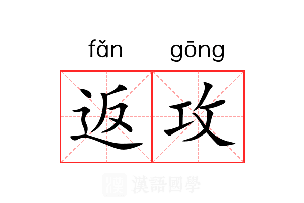返攻