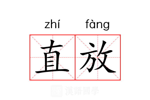 直放