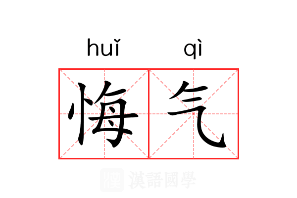 悔气 悔气
