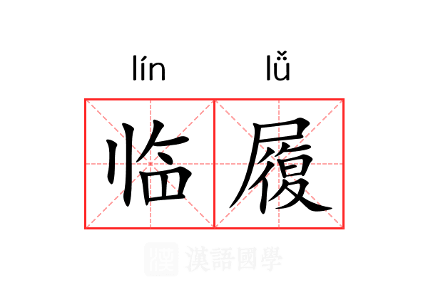临履 临履