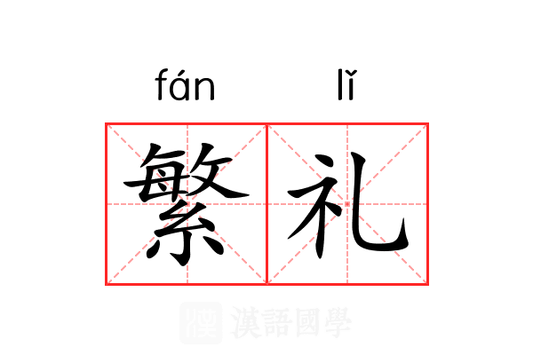 繁礼