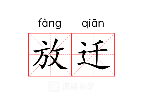 放迁 放迁