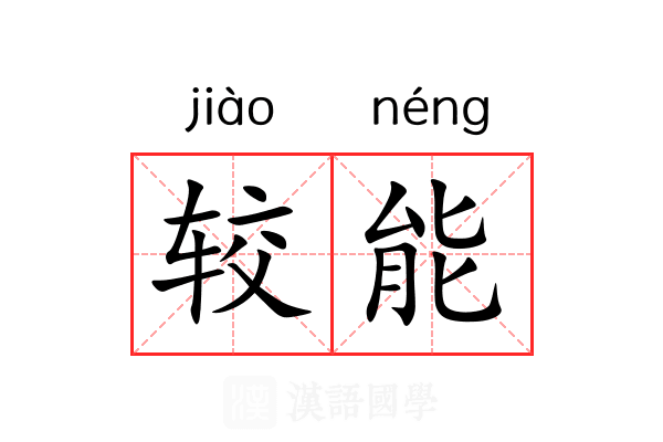 较能 较能