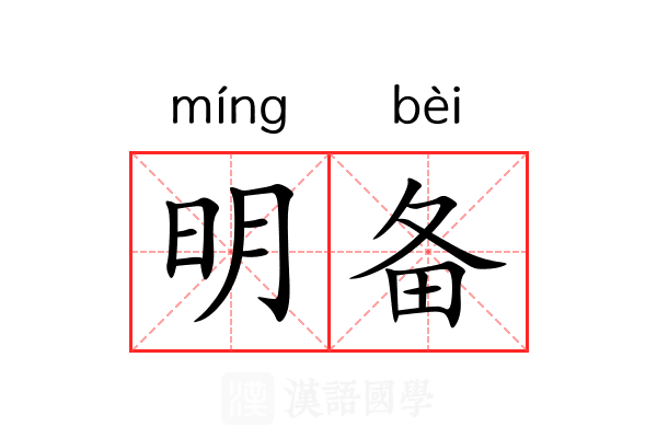 明备