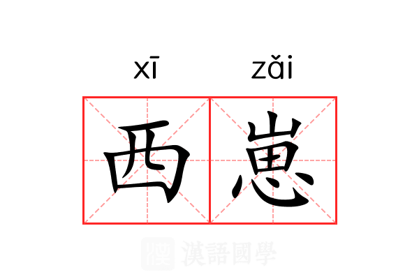 西崽
