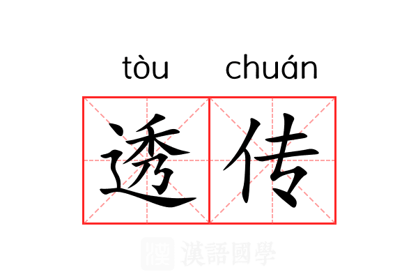 透传