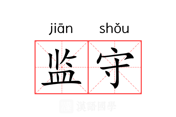 监守