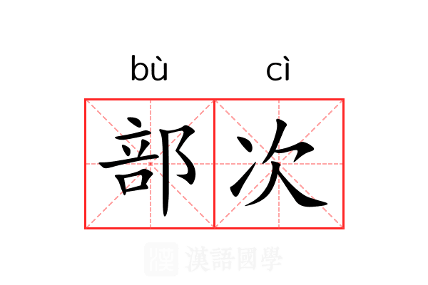 部次 部次