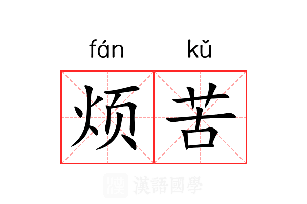 烦苦 烦苦
